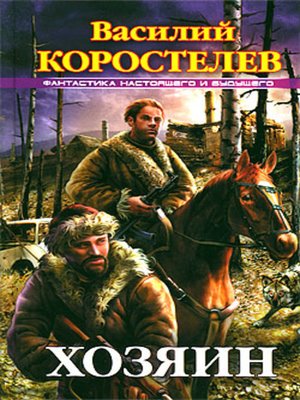 cover image of Хозяин